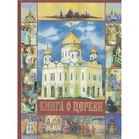 Книга о Церкви
