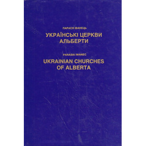Українські церкви Альберти