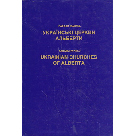 Українські церкви Альберти
