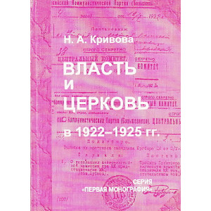Власть и церковь