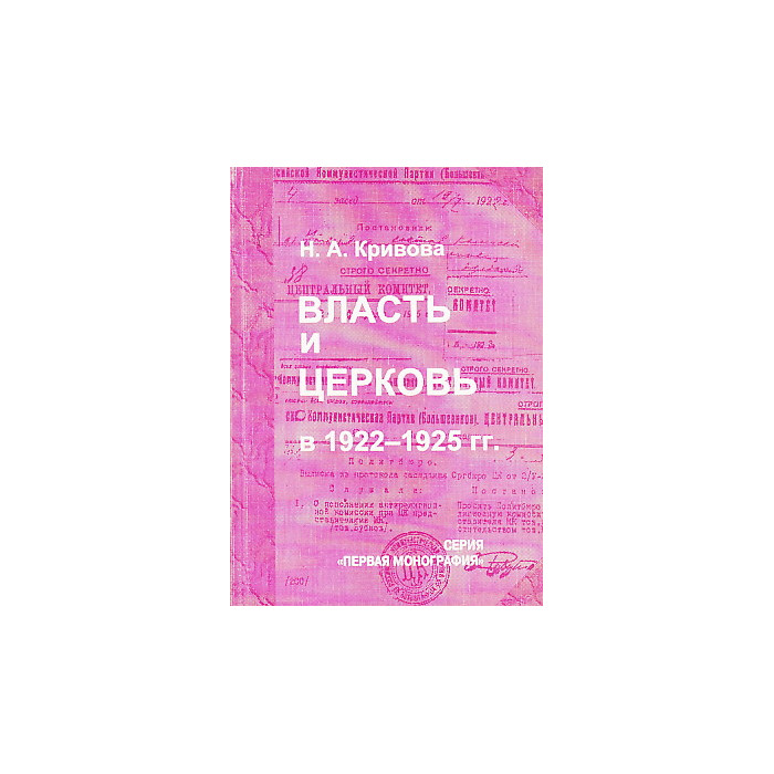 Власть и церковь