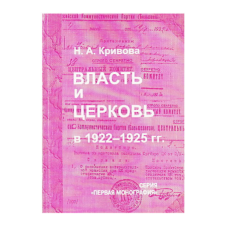 Власть и церковь