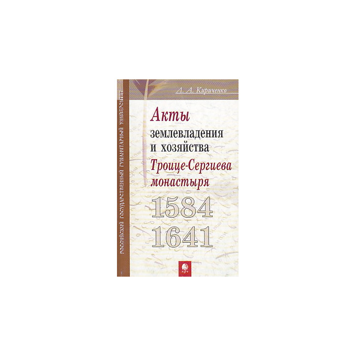 Акты землевладения и хозяйства Троице-Сергиева монастыря. 1584-1641