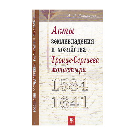 Акты землевладения и хозяйства Троице-Сергиева монастыря. 1584-1641