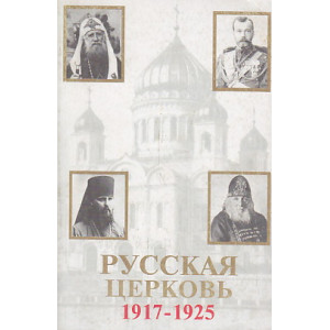 Русская церковь 1917-1925