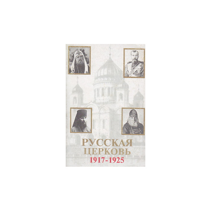 Русская церковь 1917-1925