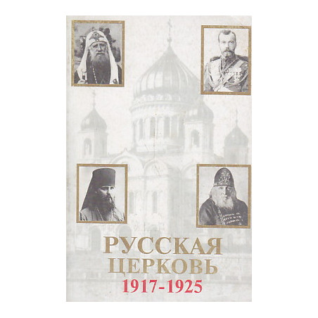 Русская церковь 1917-1925