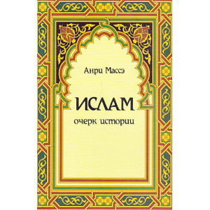 Ислам. Очерк истории