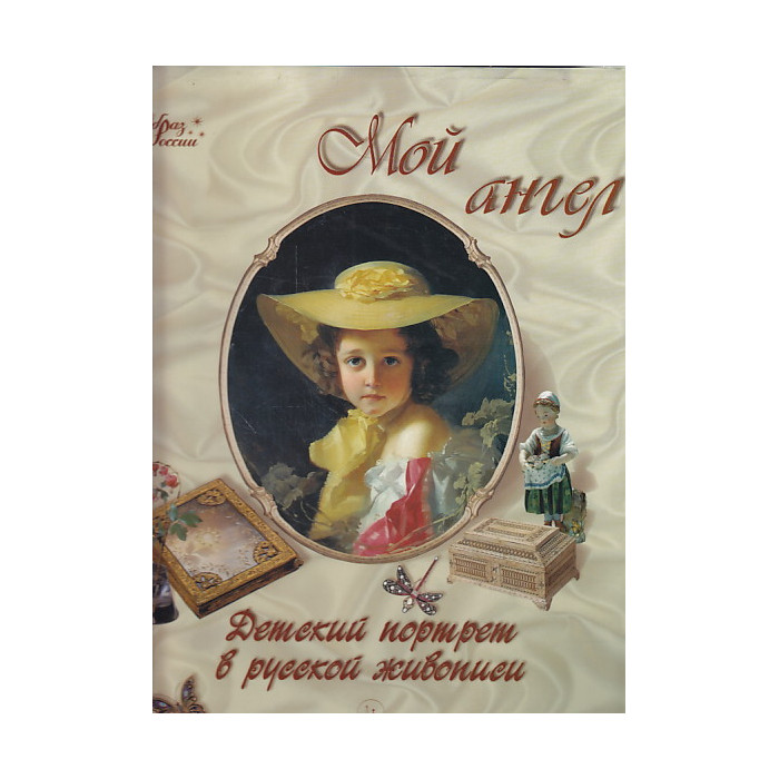 Мой ангел. Детский портрет в русской живописи.