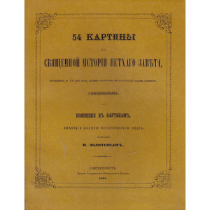 54 картины из Священной истории Ветхого Завета