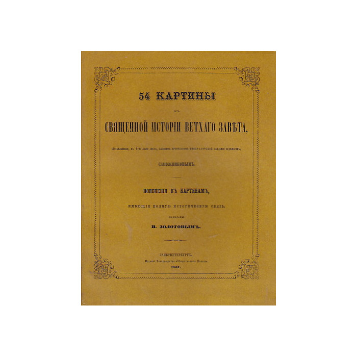 54 картины из Священной истории Ветхого Завета