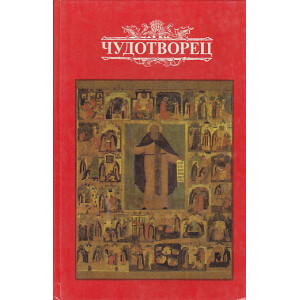 Чудотворец