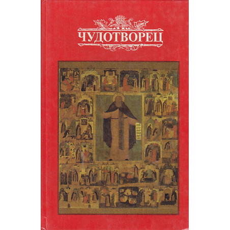 Чудотворец