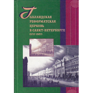 Голландская реформатская церковь в Санкт-Петербурге (1717 – 1927)