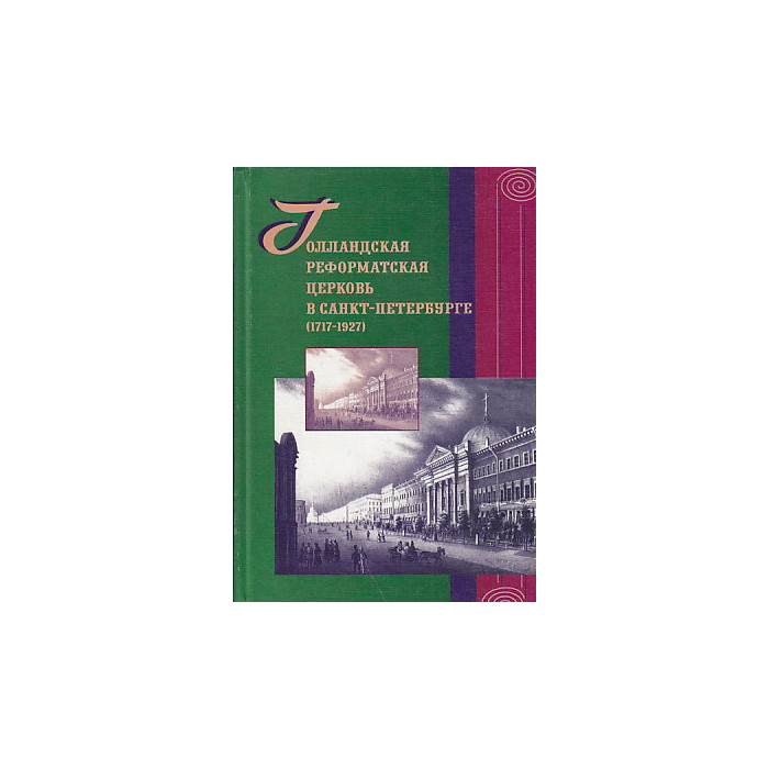 Голландская реформатская церковь в Санкт-Петербурге (1717 – 1927)