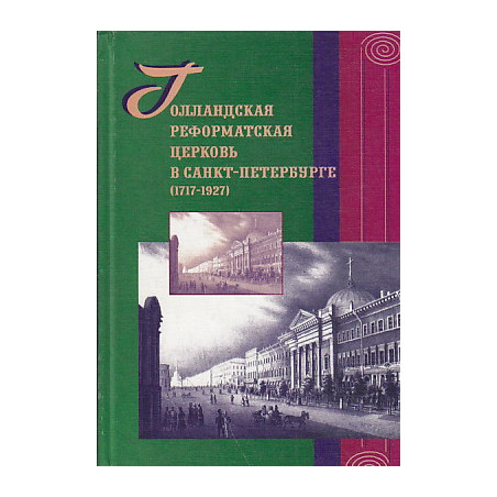 Голландская реформатская церковь в Санкт-Петербурге (1717 – 1927)