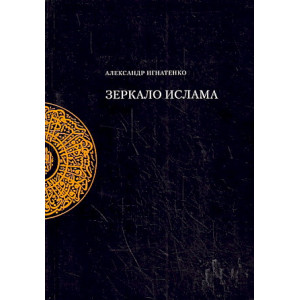 Зеркало ислама