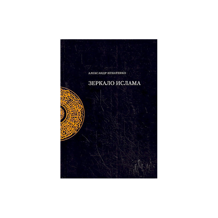 Зеркало ислама