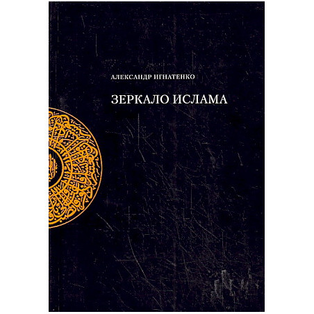 Зеркало ислама