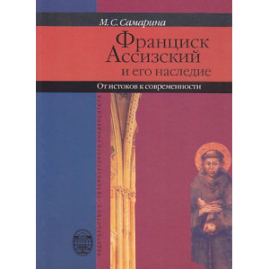 Франциск Ассизский и его наследие:от истоков к современности.