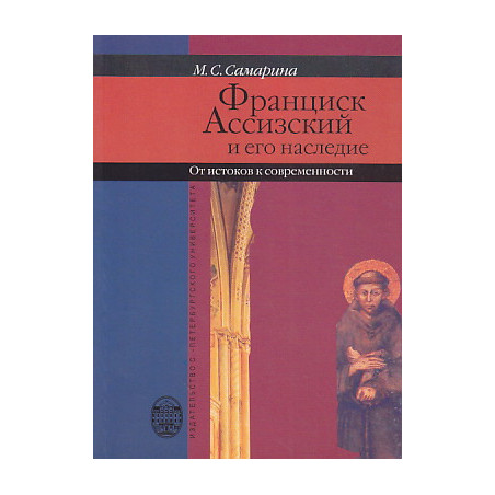 Франциск Ассизский и его наследие:от истоков к современности.