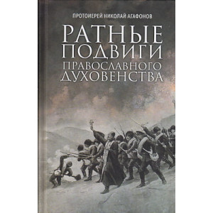 Ратные подвиги православного духовенства