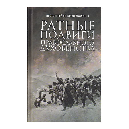 Ратные подвиги православного духовенства