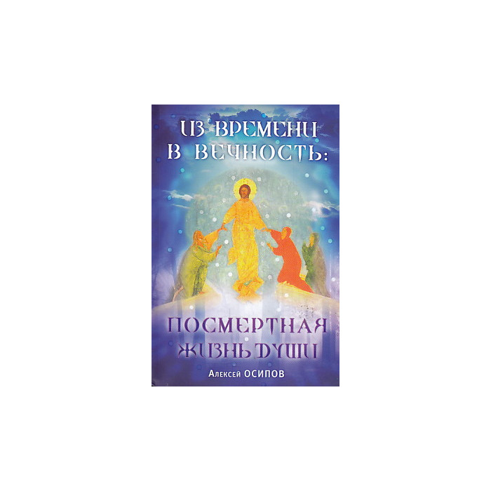 Из времени в вечность. Посмертная жизнь души (+ CD-ROM, + DVD-ROM)