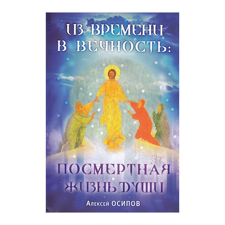 Из времени в вечность. Посмертная жизнь души (+ CD-ROM, + DVD-ROM)