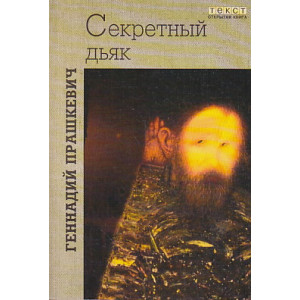 Секретный дьяк, или Язык для потерпевших кораблекрушение