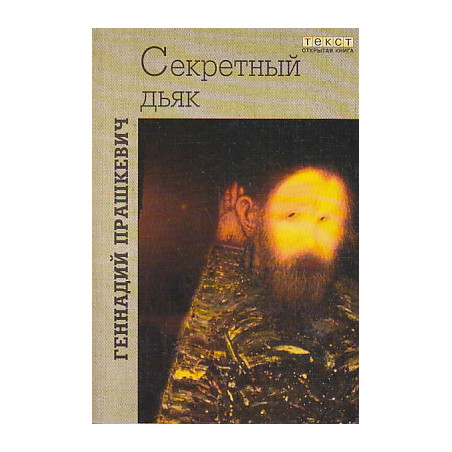 Секретный дьяк, или Язык для потерпевших кораблекрушение