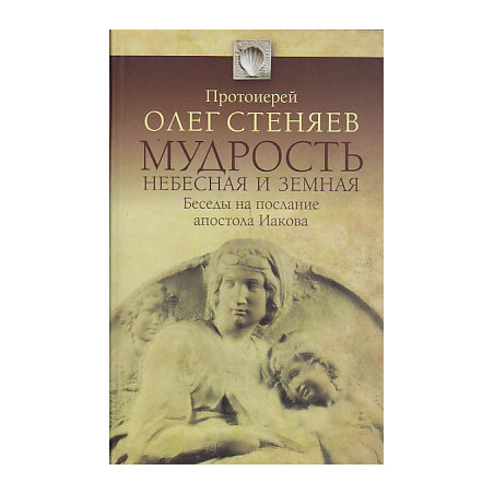 Мудрость небесная и земная. Беседы на апостола Иакова
