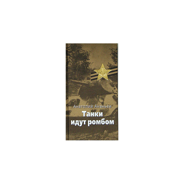 ананьев танки идут ромбом