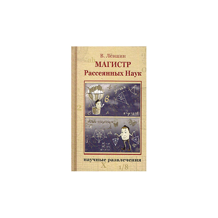 Магистр Рассеянных Наук Книга Купить