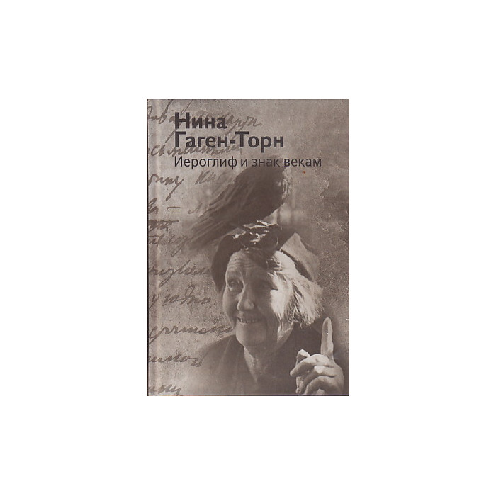 Гаген торн. Гаген-Торн Нина Ивановна. Нина Гаген-Торн воспоминания. Ольга Гаген Торн. Дом Гаген Торн.