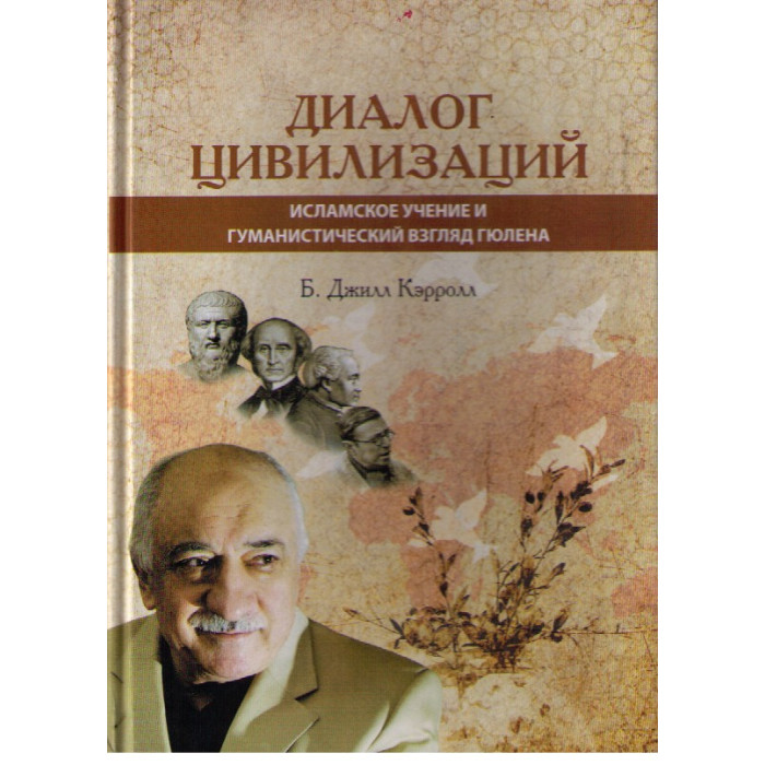 Цивилизация авторы. Диалог цивилизаций. Диалог цивилизаций Автор. Учение Ислама книга.