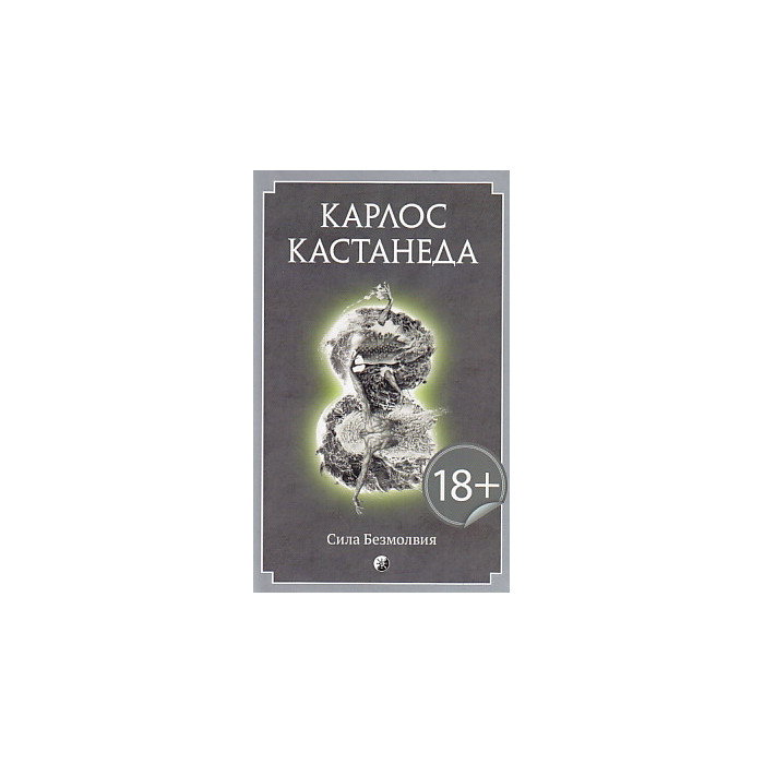 Сила 8. Кастанеда книга сила безмолвия. Путь воина духа Кастанеда. Карлос Кастанеда - сила безмолвия (1987). Сила безмолвия Карлос Кастанеда София.