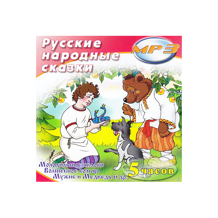 Сказка мп3. CD-ROM (mp3). Народные сказки. Твик лирек волшебное кольцо. Сказки русских писателей твик лирек. Твик лирек волшебное кольцо Союзмультфильм CD.