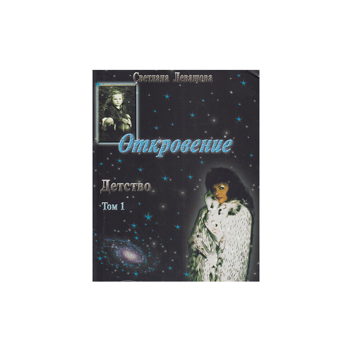 Светлана Левашова: биография и достижения