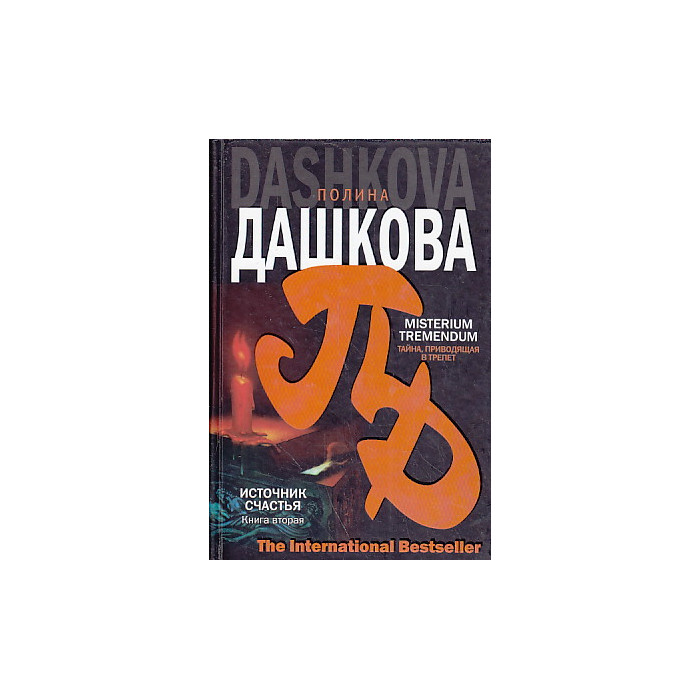 Читать дашкову источник счастья книга 3