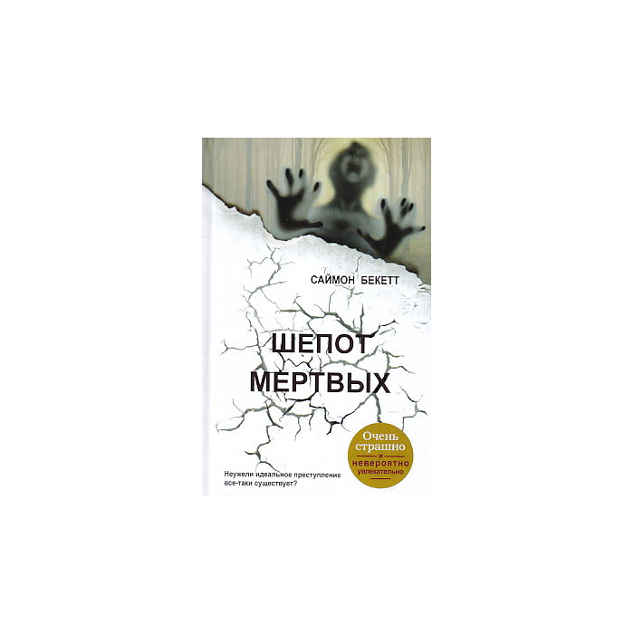 Шепоты мертвого дома 2023. Шепот мертвых. Бекетт с. "шепот мертвых". Шёпот мёртвых Саймон Бекетт фильм по книге. Книги Грошева Николая шепот мертвых.