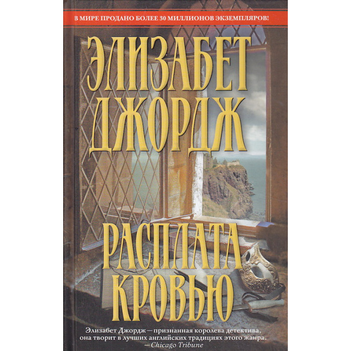 Элизабет джордж инспектор линли по порядку. Элизабет Джордж расплата кровью. Элизабет Джордж расплата кровью обложка. Слушать онлайн Элизабет Джордж. Элизабет Джордж серия о Барбаре.