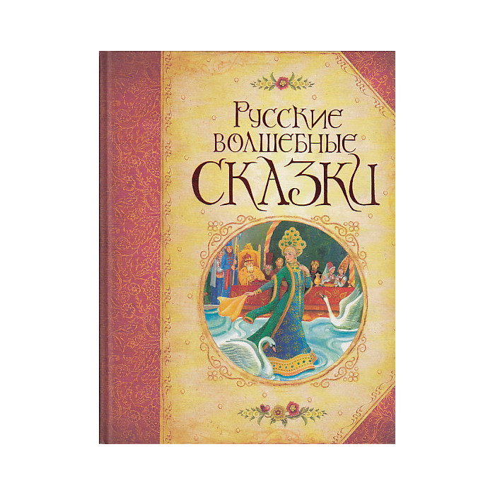Большая книга маленьких сказок. Русские волшебные сказки. Русские волшебные сказки Росмэн. Большая книга русских сказок. Книга чудесные русские сказки.