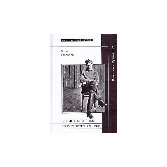 Экстаз гаспаров. Поэтика моды. Б.М. Гаспаров. Пастернак 1954.