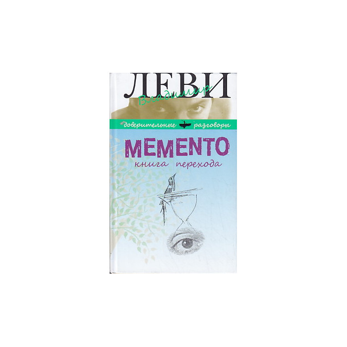 Мементо книга. Memento книга. Memento книга Радек Йон. Книга Леви книга перехода.