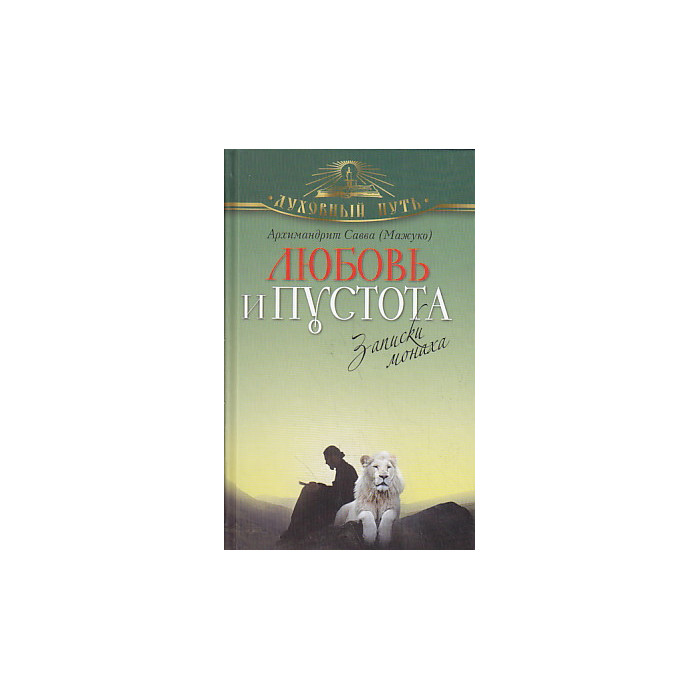 Записки монаха книга. Книги серии духовный путь. Мажуко с. "любовь и пустота". Мажуко д.и. "любовь и пустота". Любовь и пустота читать Савва Мажуко.