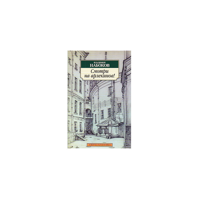 Набоков Взгляни На Арлекинов Купить Книгу