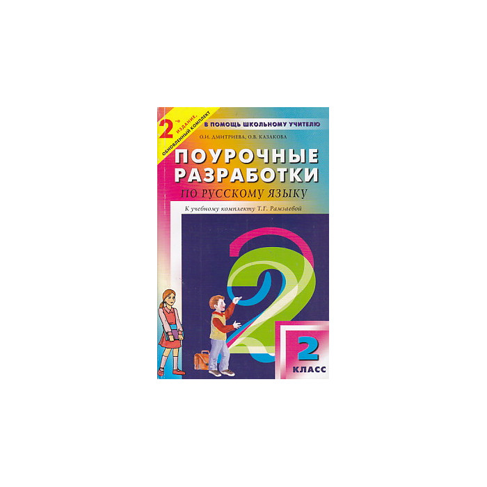 Разработка по чтению 2 класс. Поурочные разработки русский язык 2 класс Рамзаева. Рамзаева поурочные разработки. Поурочные разработки по русскому языку 4 класс Рамзаева ФГОС.