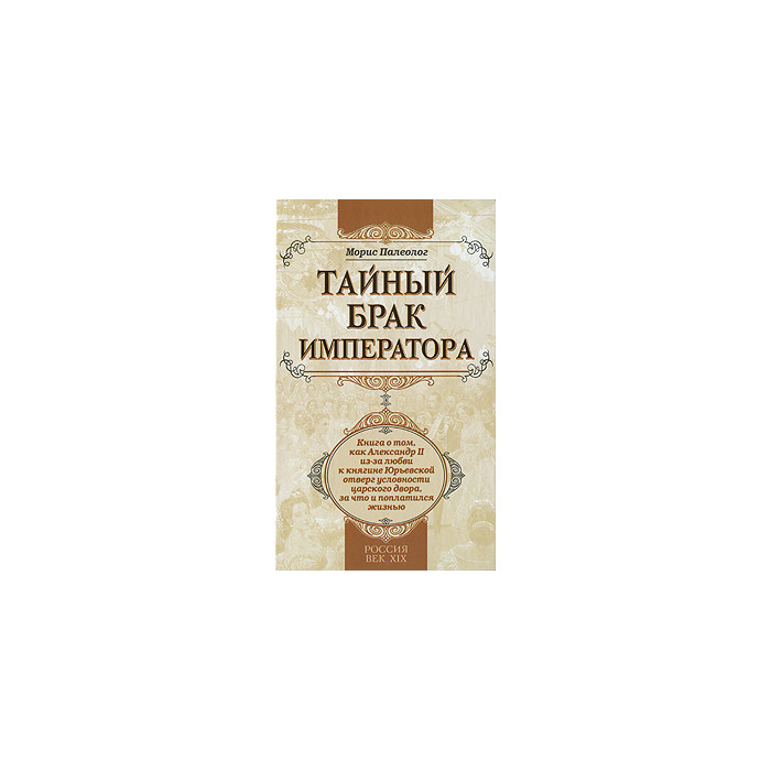 Тайный брак. Тайный брак книга. Александр 2 в художественной литературе. Книги про любовь императора.