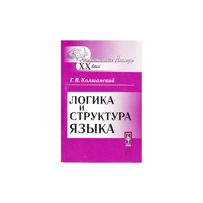 Колшанский г в объективная картина мира в познании и языке